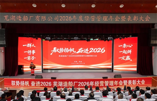 蕪湖造船廠經營管理年會:產值首次突破100...